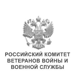 Российский комитет ветеранов войны и военной службы 